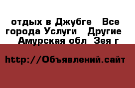 отдых в Джубге - Все города Услуги » Другие   . Амурская обл.,Зея г.